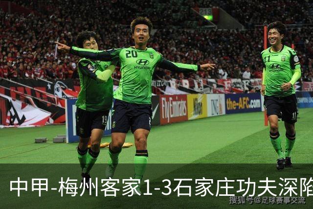 中甲-梅州客家1-3石家庄功夫深陷降级区 石家庄近7轮6胜1平