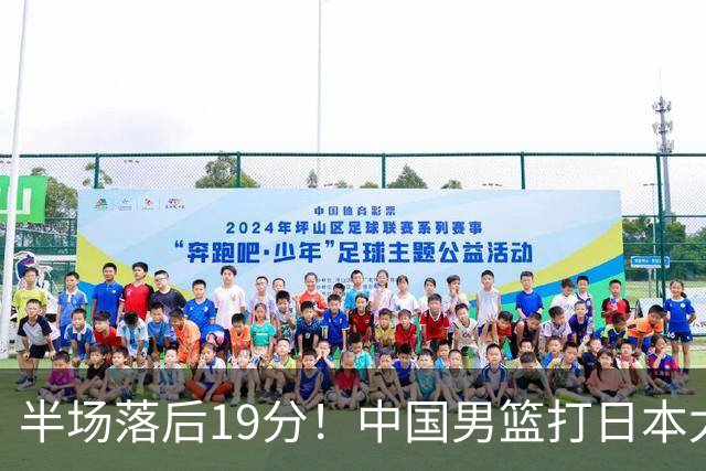 半场落后19分！中国男篮打日本太被动，老问题全暴露，郭士强拿啥翻盘？