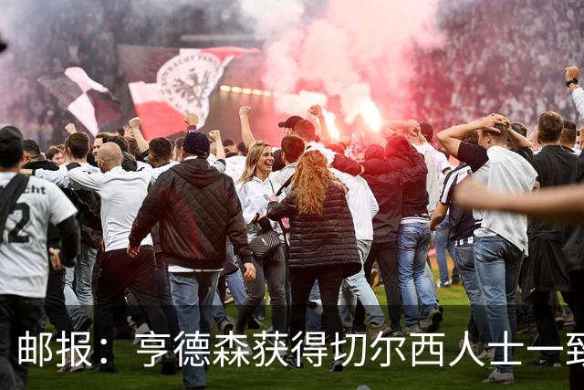 邮报：亨德森获得切尔西人士一致赞誉 加纳乔恐怕难以被买断